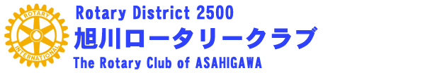 旭川ロータリークラブ